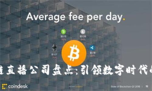 陕西区块链直播公司盘点：引领数字时代的创新风潮