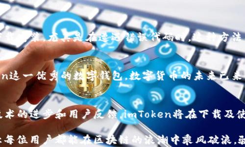 
  为什么imToken下载不了？深度解析原因与解决方案/  

 guanjianci imToken下载, 下载问题, 区块链钱包, 移动应用, APP安装/ guanjianci 

引言
在如今数字货币蓬勃发展的时代，自主掌控资产变得尤为重要。作为一个广受欢迎的区块链钱包，imToken因其安全、易用的特点，吸引了大量用户的关注。然而，有一些用户却面临imToken下载不了的困扰。本文将深入分析这一问题的原因，并提供可行的解决方案。

imToken简介
imToken是一款专注于以太坊及其生态资产的数字钱包，它不仅支持多种数字货币的存储与交易，还具有去中心化交易所（DEX）和DApp浏览等多种功能。imToken的用户界面友好，支持多语言，且安全性较高，备受用户青睐。然而，无论应用多么优秀，下载过程中的问题总会出现，影响用户体验。

下载imToken的常见渠道
imToken的下载渠道主要包括官方网站、App Store以及Google Play等。如果你是在这几个平台上下载，通常不会遇到太大问题。但在实际操作中，有些用户却发现无法进行下载，情况各异，值得进一步探讨。

下载安装问题的原因分析
下载imToken时出现问题，可能受多种因素影响。以下是一些常见原因：

h41. 网络问题/h4
良好的网络连接是顺利下载所有应用程序的前提。如果你的手机网络信号不稳定，可能会导致下载失败。检查一下Wi-Fi或移动网络连接是否良好，这往往是最基本的解决方案。

h42. 设备兼容性/h4
imToken虽然支持大多数安卓和iOS设备，但特定旧版本的设备可能不再兼容新版本的imToken。确保你的设备符合imToken的系统要求是至关重要的一步。

h43. 存储空间不足/h4
尽管imToken本身并不占用太多存储空间，但如果你的手机存储几乎满了，系统会拒绝下载安装新的应用程序。检查一下手机的存储状态，必要时清理一下不必要的文件和应用。

h44. 应用商店问题/h4
有时应用商店本身可能会出现故障，导致无法进行下载。例如，App Store或Google Play可能因为维护原因暂时下线，而无法提供下载服务。在这种情况下，耐心等待是解决问题的一种方法。

h45. 下载来源不安全/h4
为保证用户的资金安全，imToken建议通过官方渠道下载。如果你尝试从不明来源下载，设备可能会阻止下载甚至出现安全警告。确保从官方网站或官方应用商城下载是非常重要的。

解决方案
针对上述问题，我们可以采取以下解决方案帮助用户顺利下载imToken：

h41. 确认网络连接/h4
首先，可以尝试重启路由器，或者切换到另一种网络连接，如切换Wi-Fi到移动数据，看看下载是否恢复正常。此外，使用VPN也有可能解决地域下载限制的问题。

h42. 更新系统版本/h4
如果设备的系统版本过于陈旧，考虑进行系统更新以确保应用与设备的兼容性。这常常能解决许多无法下载的问题。

h43. 清理存储空间/h4
清理手机的存储空间是下载新应用前的必要步骤。删除一些不常用的应用或者备份并移除照片和视频，可以释放出足够的空间来安装imToken。

h44. 检查应用商店状态/h4
如果下载途径是应用商店，可以访问其状态页面，看看是否有其他用户也反映出了下载的问题。在故障高峰期，你可能需要耐心等待恢复。

h45. 使用官方渠道/h4
下载imToken时务必遵循官方提供的链接，确保下载的应用是最新和最安全版本，可以有效降低安全风险。

用户反馈与建议
在用户反馈中，有些人提到，他们在尝试重新安装或更新imToken的过程中遇到下载问题。在这种情况下，用户可以尝试卸载旧版本后重新下载安装，尤其是在遭遇错误代码时，这种方法有时能有效解决问题。

总结
下载imToken的过程虽然看似简单，但却可能因多种原因而受到影响。通过本文的分析和解决方案，希望能帮助用户顺利下载和使用imToken这一优秀的数字钱包。数字货币的未来已来，掌控自己的财富，需要的不仅是勇气，还有适合的工具和渠道。希望每一位用户都能早日解决下载问题，享受安全便捷的数字资产管理体验。

后续展望
随着区块链技术和数字货币不断发展，imToken也在不断更新和改进。未来，或许我们会看到更多功能的推出以及更完善的用户体验。配合技术的进步和用户反馈，imToken将在下载及使用体验上持续努力，使用户在数字资产管理上更加快捷、方便和安全。

不同的技术、不同的市场情况，或许都将成为数字资产时代前进的动力。在此过程中，牢记风险与机遇并存的原则，选择合适的工具与方法，让每位用户都能在区块链的浪潮中乘风破浪，驶向更广阔的数字世界。