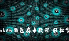 2023年最新imToken钱包存币教