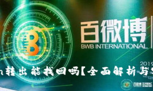 imToken转出能找回吗？全面解析与实用对策