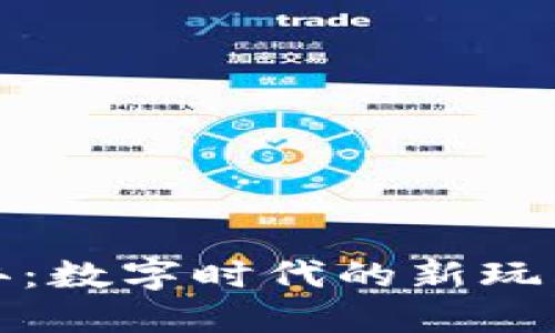 区块链与手办：数字时代的新玩法与深度结合