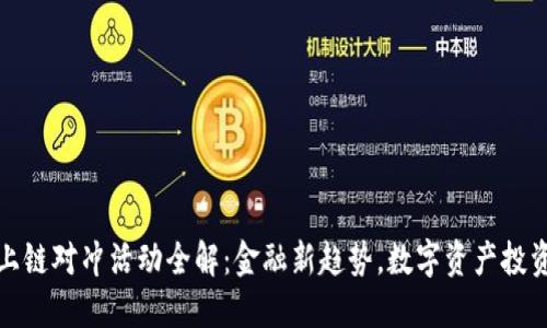 区块链上链对冲活动全解：金融新趋势，数字资产投资新机遇
