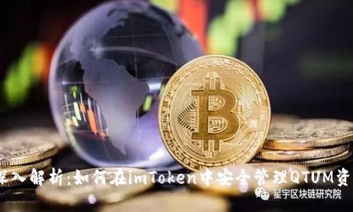 : 深入解析：如何在imToken中安全管理QTUM资产？
