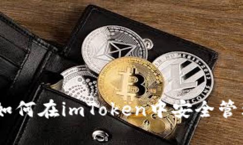 : 深入解析：如何在imToken中安全管理QTUM资产？