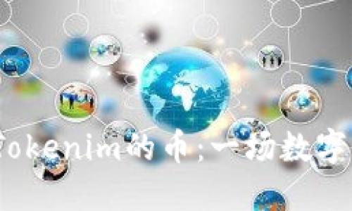 2020年空投到Tokenim的币：一场数字货币世界的盛宴