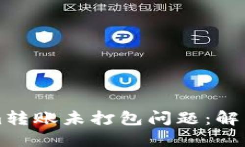 如何处理Tokenim转账未打包问题：解决方案与最佳实践