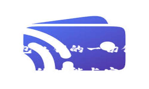 关于IM钱包私钥的一切你需要知道

IM钱包私钥的功能与安全性探讨