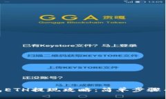 imToken钱包ETH提现攻略：简