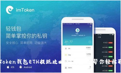 imToken钱包ETH提现攻略：简单步骤帮你轻松取现