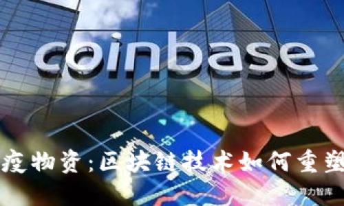 新时代的防疫物资：区块链技术如何重塑供应链管理