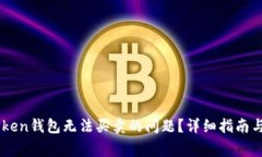 如何解决ImToken钱包无法买
