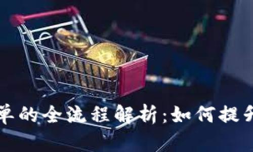 区块链电子提单的全流程解析：如何提升国际贸易效率