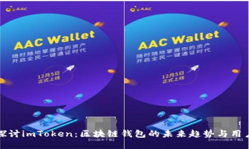 深入探讨imToken：区块链钱包的未来趋势与用户体验