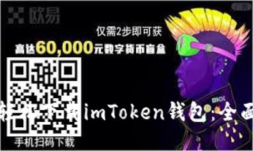 如何轻松下载imToken钱包：全面指南