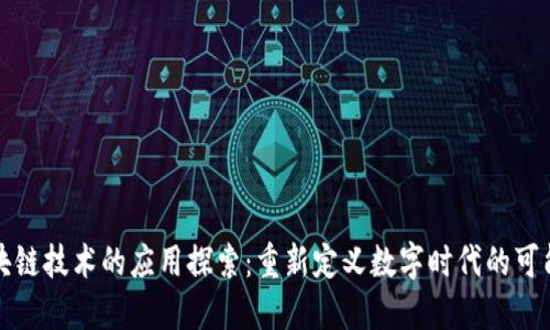 区块链技术的应用探索：重新定义数字时代的可能性