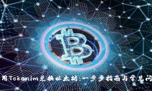 如何使用Tokenim兑换以太坊：一步步指南与常见问题解答