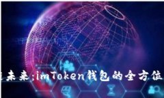 掌握区块链未来：imToken钱
