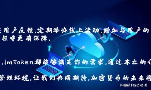``````探索imToken钱包：加密货币管理的未来趋势与实用技巧/``````  
```guanjianci```imToken, 加密货币, 钱包, 数字资产, 区块链/```guanjianci```  

引言  
随着数字时代的到来，加密货币的流行程度不断上升。在这个多元化的金融环境中，imToken钱包作为一款优秀的数字资产管理工具，受到了广泛的关注和使用。本文将深入探讨imToken钱包的多种功能和使用技巧，帮助用户更好地理解这款钱包在加密资产管理中的重要性。  

什么是imToken钱包？  
imToken钱包是一款非常流行的移动端加密货币钱包，支持Ethereum、Bitcoin、EOS等多种数字资产。它不仅方便用户进行资产的存储与管理，还提供了丰富的DeFi（去中心化金融）应用。用户通过imToken可以轻松管理自己的数字资产，进行交易，并参与到各种区块链项目中。  

imToken钱包的核心功能  
作为一款多功能钱包，imToken集成了许多强大的特性，下面我们将一一列举：  
ul  
  listrong安全性：/strongimToken采用了多重加密技术，确保用户的私钥安全存储在本地设备中。即便网络出现攻击，用户的资产依然得到了高级别的保护。/li  
  listrong用户友好的界面：/strongimToken的设计简洁而直观，用户可以轻松上手。无论是新手还是老手，都能快速找到自己需要的功能。/li  
  listrong多链支持：/strong除了Ethereum，imToken还支持多个区块链平台，用户可以在一个应用中管理不同的数字资产。/li  
  listrong去中心化交易所（DEX）：/strong通过imToken，用户可以无缝接入多个去中心化交易所，进行资产的交换，而无需中间商的参与。/li  
  listrongDeFi专区：/strongimToken钱包还为用户提供了广阔的DeFi应用接入，用户可以参与借贷、流动性挖矿等活动，获取更多收益。/li  
/ul  

如何安全使用imToken钱包？  
尽管imToken钱包具备了强大的安全性能，用户在使用过程中也应遵循一些安全原则，以确保资产的安全：  
ul  
  listrong保护私钥：/strong绝对不要将你的私钥或恢复助记词分享给任何人。保持这些信息的秘密是保障资产安全的基本原则。/li  
  listrong定期更新APP：/strong确保你所使用的imToken钱包是最新的版本，开发者常常会通过更新修复潜在的安全漏洞。/li  
  listrong使用复杂密码：/strong设定一个复杂而独特的密码，保证只有自己才能访问账户。/li  
  listrong开启双重认证：/strong如果可选，开启双重认证机制，提高账户的安全性。/li  
  listrong不要在公共网络下使用钱包：/strong避免在不安全的公共Wi-Fi环境中进行交易，尽量选择安全的网络。/li  
/ul  

imToken钱包的使用技巧  
了解如何安全使用imToken钱包后，以下几个技巧可以帮助你更高效地管理数字资产：  
ul  
  listrong定期备份钱包：/strong在设置好钱包后，务必对钱包进行备份，这样在手机丢失或损坏时，可以轻松恢复账户。/li  
  listrong关注市场动态：/strong使用imToken钱包的用户，应及时关注市场行情，了解数字货币价格波动，以便进行合理的投资决策。/li  
  listrong探索DeFi应用：/strongimToken钱包内置的DeFi功能是许多新用户尚未发掘的部分，用户可以通过流动性挖矿等方式，挖掘更多收益。/li  
  listrong利用链上工具：/strong通过imToken内置的链上工具，用户可以查询交易记录、资产变动及其他相关信息。/li  
  listrong社区互动：/strong积极参与imToken官方社区，了解最新的产品信息和市场趋势，同时与其他用户分享使用心得。/li  
/ul  

imToken钱包的社区与支持  
imToken不仅仅是个钱包，它还构建了一个活跃的用户社区。在这里，用户可以分享经验、讨论技术，甚至参与产品的反馈和建议。imToken团队非常注重用户反馈，定期举办线上活动，增加与用户的互动，推动产品不断迭代与。  
此外，用户在使用过程中若遇到问题，可以通过imToken的官方网站、社交媒体渠道或社区论坛获得技术支持。这样的用户支持体系，使得用户在使用过程中更有保障。  

总结  
总的来说，imToken钱包凭借其多元化的功能、安全的设计、用户友好的界面，成为了数字资产管理的不二之选。无论你是新手还是资深的加密货币用户，imToken都能够满足你的需求。通过本文的介绍，相信你对imToken钱包有了更深入的了解。希望每个用户都能运用这些知识，安全、有效地管理自己的数字资产，享受加密货币带来的无限可能。  

随着全球对加密货币的关注与热情不断升温，选择适合自己的数字钱包显得愈加重要。无论身处何地，imToken钱包都在为你建立更安全、便捷的资产管理环境。让我们共同期待，加密货币的未来将会如何发展！