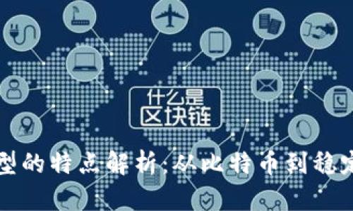 区块链货币类型的特点解析：从比特币到稳定币的全面解读