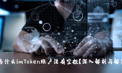为什么imToken账户没有空投？深入解析与解答
