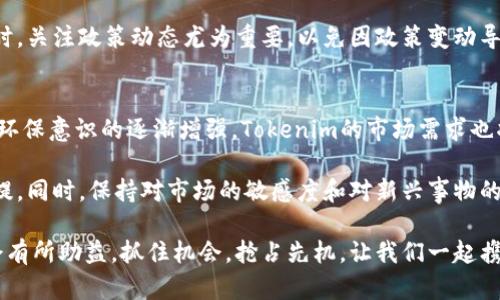 Tokenim 空头币：新能源投资的新时代，抓住机会，抢占先机！  
tags加密货币, 空头币, Tokenim, 投资策略, 新能源/tags  

什么是Tokenim空头币？  
在加密货币逐渐走进人们的生活时，各类新兴的数字资产不断涌现，其中Tokenim空头币无疑引起了投资者们的广泛关注。作为一种新型的数字资产，Tokenim空头币不仅在技术上有所创新，更在市场需求中找到了自己的独特定位。它的出现，似乎为想要进入加密货币领域但又不知从何下手的投资者提供了一条可行的捷径。  

Tokenim空头币的独特之处  
在众多的数字货币中，有些凭借先发优势，占据了一定的市场份额，比如比特币和以太坊。然而，Tokenim则借助于新能源投资的趋势，巧妙地融合了环保和金融科技的理念。这个币种不仅是为了满足投资者的需求，更是为了推动可持续发展的未来。  

Tokenim空头币的设计理念，源于对现代社会可持续发展的思考。它是以某种可再生资源为基础，旨在通过去中心化的方式，让每个人都能参与到绿色经济的浪潮中。无论是普通投资者，还是大型企业，都能通过持有Tokenim空头币，促进环保项目的融资，进而为全球环保事业贡献一份力量。  

如何获取Tokenim空头币？  
获取Tokenim空头币的方式有很多种，其中最为常见的是通过参与空投活动。空投是一种常见的推广方式，旨在通过赠送一定量的代币，来吸引用户的关注与参与。对于新手用户来说，参与空投是一个相对安全且简单的方式。  

此外，投资者还可以通过购买Tokenim空头币来获取。这通常需要在多个交易平台进行比较，以找到最合适的交易对。对于已经有所了解的投资者而言，这种方式并不陌生。他们通常会提前分析市场走势，制定相应的投资策略，从而在短时间内实现收益最大化。  

Tokenim空头币的价值前景  
随着对环保意识的增强和新能源技术的发展，Tokenim空头币的潜力日益凸显。在政策越来越支持绿色经济的背景下，Tokenim有机会成为引领未来投资的一代新秀。在这种情况下，投资者需要关注Tokenim的动态，以便及时把握其价值波动。  

从市场反馈来看，Tokenim空头币的交易量在近期逐渐上升，显示了用户的认可度。在许多社交媒体上，一些成功的投资者分享了他们的投资心得，进一步增强了Tokenim的市场信心。这其中，社区的力量尤为重要。Tokenim拥有人群支持的信仰，基于此，若能保持良好的社区氛围与合作，未来定能稳步爬升，成为炙手可热的数字资产。  

如何分析Tokenim空头币的投资风险？  
当然，任何投资都有风险，而Tokenim空头币也不例外。在进行投资决策时，投资者需认真分析潜在的风险，包括市场波动、政策风险和项目本身的技术风险等。深入了解这些因素后，才能在纷繁复杂的市场中保持冷静，做出理智的判断。  

首先，市场波动是不可忽视的因素。对于Tokenim来说，市场行情的涨跌直接影响币值的稳定性。在这种情况下，投资者可以参考各大金融信息平台的数据，跟踪市场动向，及时调整自己的投资策略。  

其次，政策风险也是影响投资决策的一大因素。许多国家对于加密货币的态度各不相同，制定的政策也往往具有不确定性。因此，在投资Tokenim时，关注政策动态尤为重要，以免因政策变动导致财富损失。  

总结：Tokenim空头币的未来与机遇  
作为一种新兴的数字资产，Tokenim空头币凭借可再生资源为基础的独特设计概念，在环保和金融科技结合的潮流中占据了一席之地。随着人们环保意识的逐渐增强，Tokenim的市场需求也将不断上升。  

投资者需要把握这个时代赋予的机遇，积极参与Tokenim的生态建设，进而推动绿色经济的发展。在选择投资的过程中，深入研究、谨慎决策是前提。同时，保持对市场的敏感度和对新兴事物的好奇心，方能在变幻莫测的加密货币市场中立于不败之地。  

总之，Tokenim空头币不仅是一个潜力巨大的投资工具，更是推动社会可持续发展的崭新力量。若能合理利用这一资源，对今后的投资之路必然会有所助益。抓住机会，抢占先机，让我们一起携手共创更美好的未来！