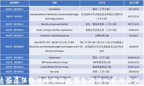 
区块链屏保软件：你的数字资产保护之选

关键词
区块链, 屏保软件, 数字资产, 保护, 图片/guanjianci

引言

在快速发展的数字时代，区块链作为一种颠覆传统的技术，已逐渐融入我们的生活和工作中。作为一种安全可靠的去中心化技术，区块链的应用场景广泛。从数字货币到智能合约，再到非同质化代币（NFT），这一切都彰显了区块链的强大潜力。而随着这些应用的普及，开发者们开始关注如何在个人设备上展现区块链的核心价值，其中之一便是区块链屏保软件。本文将探讨当前流行的区块链屏保软件以及其所包含的图片、设计理念与功能特点，帮助用户更好地选择适合自己的屏保软件。


区块链屏保软件的革新意义

区块链屏保软件并不仅仅是为了视觉效果，更是对数字资产安全的一种体现。随着越来越多的人开始投资数字货币，屏保软件为用户提供了一种新的方式来展示他们的投资组合和数字资产。在这个高度数字化的时代，屏保软件成为了资产透明性和安全性的重要工具。用户可以在屏幕保护界面上展示实时的市场动态、数字资产的价值波动等信息，为他们的数字生活增添了一丝科技感和现代感。


常见的区块链屏保软件及其功能

市场上有多种区块链屏保软件，以下是一些比较受欢迎的选择，供用户参考：

1. **Crypto Tracker**：这个软件能够实时更新用户的数字货币市场价格，利用图形化的方式展示各大币种的价格走势和市场变化。用户可以选择不同风格的图表，包括饼图、折线图等，给屏幕添加视觉冲击力。

2. **BitWall**：这是一款专注于比特币及其他加密货币的屏保软件。用户可以自定义显示内容，包括市场价格、交易量、个人投资组合等信息。BitWall 的背景设计多样，用户可以选择不同风格的区块链艺术作品作为屏保的背景。

3. **BlockClock**：BlockClock 是一种结合时钟与区块链信息的屏保工具。它不仅能显示时间，还能提供加密货币的实时行情。设计简洁而高效，适合追求实用性的用户。

4. **CoinDesk Price Ticker**：虽然是一款简单的价格显示软件，但它却能在屏幕上展示多种数字货币的实时行情，并能通过用户自定义设置来调整显示内容。

5. **NFT展示工具**：对艺术爱好者而言，一些专业的屏保软件允许用户展示他们收藏的NFT作品。这些屏保软件能够自动从用户的钱包中提取NFT，进行轮播展示，完美展现出加密艺术的魅力。

以上软件的特点不仅在于其功能的多样性，也在于用户能够根据个人需求自定义展示内容，真正实现个性化。


屏保软件中的图片与设计理念

当我们谈论区块链屏保软件的图片时，首先要了解的是这些图片往往不是随机选择的。它们通常与区块链的概念、数字资产的特征以及当前的流行趋势密切相关。这些图像可以是如比特币标志、以太坊符号等象征性图标，或是一些具有未来科技感和艺术感的抽象图案。

例如，某些软件提供的动态背景可能会随着市场价格的波动而变化，瞬息万变，仿佛在与用户的情感共振。选择这样的背景不仅是一种美学体验，更是一种心理上的安慰，如同在数字投资的道路上，有一个变幻莫测、却又充满希望的伙伴。

另外，许多软件还允许用户上传自己的图片，个性化定制自己的屏保。有些用户可能会选择自己拍摄的关于区块链相关活动的照片，或者是NFT艺术作品。同时，设计师们也经常运用2D和3D艺术手法，创造出富有动感和科技感的屏保画面，令其不仅是实用工具，更是艺术品的延伸。


如何选择适合自己的区块链屏保软件

在选择区块链屏保软件时，用户应该考虑几个因素：

- **功能需求**：明确自己希望从软件中获取哪些信息。是实时行情、投资组合，还是时钟功能，与其他应用的兼容性？根据需求来选择合适的软件。

- **设计风格**：每个软件的设计风格各异。用户可以根据自己的审美选择，确保屏保在美观的同时，也符合个人的风格。无论是简约风，还是炫酷的未来科技感，这都取决于用户。

- **安全性和隐私**：在考虑软件时，一定要仔细查看其数据保护和隐私政策。区块链技术的优势之一在于其安全性，但用户在选择软件时，也要确保其不会泄露他们的私人信息和资产。

- **用户评价**：查看其他用户的评价和反馈可以帮助了解软件的真实使用体验，及时规避可能的风险。

- **更新频率**：选择一个技术更新迅速、保持与市场同步的软件，能够更好地适应快速变化的数字货币市场。


如何打造一个理想的屏保环境

在创建一个理想的区块链屏保环境时，用户应考虑屏保与个人日常生活的结合。有趣的是，越是个性化的屏保越能带给用户愉悦感。用户可以借助多种元素来提升屏保的使用体验：

- **多重显示**：利用多个显示器，将不同的区块链信息展示在各个屏幕上，使得信息更加立体和丰富。

- **配合桌面管理软件**：使用桌面管理软件，可以将屏保界面与桌面上的其他元素结合，形成完整的数字工作空间。

- **定期更换内容**：定期更新屏保内容，比如根据市场变化、个人投资组合的变化，选择不同的图片或数据模块进行展示，保持新鲜感。

- **融合生活元素**：可以从日常生活中记录一些与区块链相关的活动，比如参加区块链大会时的照片，或是与朋友交流的瞬间，将生活与数字化结合起来，创造丰富的背景展示。

这种理念不仅仅局限于软件本身，更是对数字资产管理的一种新的生活方式。屏保不再是单调的展示，而是一种数字生活的延续和扩展。


结语

总之，区块链屏保软件不仅是数字资产展示与管理的工具，更是现代人生活方式的缩影。在选择区块链屏保软件时，用户应结合自身需求、审美和安全性等多方面因素，以选择最适合自己的产品。在科技快速发展的今天，让这些屏保软件为你的数字生活注入新的活力，为你的屏幕带来一缕与众不同的风景。

