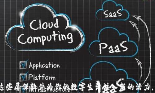 
区块链屏保软件：你的数字资产保护之选

关键词
区块链, 屏保软件, 数字资产, 保护, 图片/guanjianci

引言

在快速发展的数字时代，区块链作为一种颠覆传统的技术，已逐渐融入我们的生活和工作中。作为一种安全可靠的去中心化技术，区块链的应用场景广泛。从数字货币到智能合约，再到非同质化代币（NFT），这一切都彰显了区块链的强大潜力。而随着这些应用的普及，开发者们开始关注如何在个人设备上展现区块链的核心价值，其中之一便是区块链屏保软件。本文将探讨当前流行的区块链屏保软件以及其所包含的图片、设计理念与功能特点，帮助用户更好地选择适合自己的屏保软件。


区块链屏保软件的革新意义

区块链屏保软件并不仅仅是为了视觉效果，更是对数字资产安全的一种体现。随着越来越多的人开始投资数字货币，屏保软件为用户提供了一种新的方式来展示他们的投资组合和数字资产。在这个高度数字化的时代，屏保软件成为了资产透明性和安全性的重要工具。用户可以在屏幕保护界面上展示实时的市场动态、数字资产的价值波动等信息，为他们的数字生活增添了一丝科技感和现代感。


常见的区块链屏保软件及其功能

市场上有多种区块链屏保软件，以下是一些比较受欢迎的选择，供用户参考：

1. **Crypto Tracker**：这个软件能够实时更新用户的数字货币市场价格，利用图形化的方式展示各大币种的价格走势和市场变化。用户可以选择不同风格的图表，包括饼图、折线图等，给屏幕添加视觉冲击力。

2. **BitWall**：这是一款专注于比特币及其他加密货币的屏保软件。用户可以自定义显示内容，包括市场价格、交易量、个人投资组合等信息。BitWall 的背景设计多样，用户可以选择不同风格的区块链艺术作品作为屏保的背景。

3. **BlockClock**：BlockClock 是一种结合时钟与区块链信息的屏保工具。它不仅能显示时间，还能提供加密货币的实时行情。设计简洁而高效，适合追求实用性的用户。

4. **CoinDesk Price Ticker**：虽然是一款简单的价格显示软件，但它却能在屏幕上展示多种数字货币的实时行情，并能通过用户自定义设置来调整显示内容。

5. **NFT展示工具**：对艺术爱好者而言，一些专业的屏保软件允许用户展示他们收藏的NFT作品。这些屏保软件能够自动从用户的钱包中提取NFT，进行轮播展示，完美展现出加密艺术的魅力。

以上软件的特点不仅在于其功能的多样性，也在于用户能够根据个人需求自定义展示内容，真正实现个性化。


屏保软件中的图片与设计理念

当我们谈论区块链屏保软件的图片时，首先要了解的是这些图片往往不是随机选择的。它们通常与区块链的概念、数字资产的特征以及当前的流行趋势密切相关。这些图像可以是如比特币标志、以太坊符号等象征性图标，或是一些具有未来科技感和艺术感的抽象图案。

例如，某些软件提供的动态背景可能会随着市场价格的波动而变化，瞬息万变，仿佛在与用户的情感共振。选择这样的背景不仅是一种美学体验，更是一种心理上的安慰，如同在数字投资的道路上，有一个变幻莫测、却又充满希望的伙伴。

另外，许多软件还允许用户上传自己的图片，个性化定制自己的屏保。有些用户可能会选择自己拍摄的关于区块链相关活动的照片，或者是NFT艺术作品。同时，设计师们也经常运用2D和3D艺术手法，创造出富有动感和科技感的屏保画面，令其不仅是实用工具，更是艺术品的延伸。


如何选择适合自己的区块链屏保软件

在选择区块链屏保软件时，用户应该考虑几个因素：

- **功能需求**：明确自己希望从软件中获取哪些信息。是实时行情、投资组合，还是时钟功能，与其他应用的兼容性？根据需求来选择合适的软件。

- **设计风格**：每个软件的设计风格各异。用户可以根据自己的审美选择，确保屏保在美观的同时，也符合个人的风格。无论是简约风，还是炫酷的未来科技感，这都取决于用户。

- **安全性和隐私**：在考虑软件时，一定要仔细查看其数据保护和隐私政策。区块链技术的优势之一在于其安全性，但用户在选择软件时，也要确保其不会泄露他们的私人信息和资产。

- **用户评价**：查看其他用户的评价和反馈可以帮助了解软件的真实使用体验，及时规避可能的风险。

- **更新频率**：选择一个技术更新迅速、保持与市场同步的软件，能够更好地适应快速变化的数字货币市场。


如何打造一个理想的屏保环境

在创建一个理想的区块链屏保环境时，用户应考虑屏保与个人日常生活的结合。有趣的是，越是个性化的屏保越能带给用户愉悦感。用户可以借助多种元素来提升屏保的使用体验：

- **多重显示**：利用多个显示器，将不同的区块链信息展示在各个屏幕上，使得信息更加立体和丰富。

- **配合桌面管理软件**：使用桌面管理软件，可以将屏保界面与桌面上的其他元素结合，形成完整的数字工作空间。

- **定期更换内容**：定期更新屏保内容，比如根据市场变化、个人投资组合的变化，选择不同的图片或数据模块进行展示，保持新鲜感。

- **融合生活元素**：可以从日常生活中记录一些与区块链相关的活动，比如参加区块链大会时的照片，或是与朋友交流的瞬间，将生活与数字化结合起来，创造丰富的背景展示。

这种理念不仅仅局限于软件本身，更是对数字资产管理的一种新的生活方式。屏保不再是单调的展示，而是一种数字生活的延续和扩展。


结语

总之，区块链屏保软件不仅是数字资产展示与管理的工具，更是现代人生活方式的缩影。在选择区块链屏保软件时，用户应结合自身需求、审美和安全性等多方面因素，以选择最适合自己的产品。在科技快速发展的今天，让这些屏保软件为你的数字生活注入新的活力，为你的屏幕带来一缕与众不同的风景。
