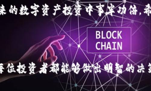   如何在imToken中转移权限：详细步骤与实用技巧 / 

 guanjianci imToken, 权限转移, 数字资产, 加密钱包, 区块链 /guanjianci 

什么是imToken？

imToken是一款知名的数字资产管理钱包，它为用户提供安全、便捷的加密货币交易和管理功能。随着区块链技术的发展，数字货币的应用日益广泛，imToken也因此成为越来越多投资者的首选工具。除了基本的数字资产存储与交易，imToken还具备多种实用功能，如支持多种主流公链、去中心化交易所（DEX）功能、Defi服务等。

为什么需要转移权限？

在数字货币的世界中，权限转移主要涉及两方面，一是为了提高资产的安全性，二是为了更好地管理多方合作。比如，当你在参与某个区块链项目时，初始的智能合约会授予某个地址特定的权限，而这些权限是可以转移的。从安全角度讲，若该地址的私钥泄露，资产将面临风险，因此及时转移权限是保障资产安全的重要措施。

imToken中转移权限的基本步骤

如果你决定要在imToken钱包中转移权限，以下是你需要遵循的基本步骤：

ol
    listrong打开imToken应用：/strong启动你的imToken钱包，确保你已经正确登录。/li
    listrong选择相应的资产：/strong在资产列表中，选择你想要转移权限的数字货币。/li
    listrong访问合约界面：/strong点击对应资产，进入详情页面后，找到“合约”选项。/li
    listrong发起权限转移：/strong在合约页面，选择“权限转移”功能，输入接收方的钱包地址。/li
    listrong确认信息：/strong仔细核对所有信息，确保输入的地址无误。/li
    listrong签名并提交交易：/strong确认后，使用你的私钥进行签名，提交权限转移交易。/li
/ol

注意事项

在转移权限的过程中，有几个重要事项需要注意：

ul
    li确保你的imToken应用是最新版本，以避开漏洞和保障安全。/li
    li在输入接收方地址时，务必仔细核对，错误的地址可能导致资产的永久损失。/li
    li权限转移通常会产生一定的交易费用，准备好一些ETH等相关费用以确保你的交易顺利完成。/li
/ul

遇到问题怎么办？

在使用imToken进行权限转移的过程中，可能会遇到各种问题，如交易失败、网络拥堵等。如果你碰到这些问题，可以尝试以下几种解决方案：

ul
    li检查网络状态，确保你设备的网络连接良好。/li
    li查看imToken的官方社交媒体或社区论坛，了解是否存在系统问题。/li
    li确认钱包的私钥是否安全、是否被正确输入。/li
    li如问题持续，考虑通过官方客服获取专业支持。/li
/ul

未来数字资产管理的趋势

随着区块链技术的迅速发展，数字资产管理的形式也在不断演变。无论是传统的中心化交易所，还是去中心化的imToken钱包，用户的需求和安全考量都在推动这些工具创新。越来越多的用户开始重视资产的自主管理，而权限转移等功能则极大地提升了钱包的灵活性与安全性。

不仅如此，随着DeFi（去中心化金融）及NFT（非同质化代币）的崛起，imToken等数字资产钱包具备越来越多的功能。用户可以在一款钱包中完成资产管理、交易、参与DeFi活动等一系列操作。因此，熟练掌握权限转移及其它安全措施，显得尤为重要。

总结

在imToken中转移权限是一个相对简单但非常重要的过程，它直接关系到你的数字资产安全与管理效率。了解并掌握这个功能，无疑能让你在接下来的数字资产投资中事半功倍。希望以上的介绍能为你提供帮助，让你在imToken的使用上更加得心应手。

最后的感悟

在数字货币飞速发展的今日，掌握相关工具的操作，尤其是如imToken这类钱包的使用，能够为你的投资之路带来更多的便利与安全感。同时，希望每位投资者都能够做出明智的决策，保障自己的资产安全。在这个充满机遇与挑战的数字时代，我们必须与时俱进，提升自己的数字素养。