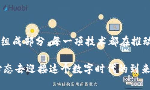 区块链工程技术有哪些？探索未来数字世界的基石

区块链, 工程技术, 数字货币, 分布式账本, 智能合约/guanjianci

随着数字经济的快速发展，区块链技术的应用正在变得越来越广泛。在这股浪潮中，许多行业纷纷借助区块链的优势来提升效率、降低成本和增强信任。然而，了解区块链工程技术的基本构成与发展现状，能够帮助我们更加深入地认识这一改变世界的技术。

什么是区块链？

区块链是一种分布式账本技术，它通过网络中的多个节点进行信息的存储与管理，实现去中心化的数据处理。简单来说，区块链能够保证数据的安全性、透明性和不可篡改性。每个“区块”中都包含一组交易记录，而这些区块按照时间顺序连接起来，形成链式结构。

从技术层面来看，区块链的核心在于其加密机制和共识算法。加密机制确保了区块链的安全，从而使得用户的每一笔交易都受到保护。而共识算法则是网络中不同节点之间达成一致的一种方法，确保了数据的一致性和可靠性。

区块链工程技术的主要组成

区块链工程技术涵盖了多个方面，包括智能合约、分布式存储、共识机制以及加密算法等。让我们逐一探讨这些重要的组成部分。

智能合约

智能合约是区块链技术的重要应用之一。实际上，它是一种自动执行、控制或文档相关法律事件和行为的计算机协议。智能合约通过编程代码实现这些操作，能够在双方发生某种条件时自动执行，省去了中介的角色。

举个简单的例子，假设用户通过智能合约进行一项交易，当特定条件满足时，合约将自动转移资产。这种方式减少了人为的干预，提高了交易的效率和安全性。以以太坊为代表的智能合约平台，已成为许多去中心化应用（DApps）的基础。

分布式存储

分布式存储技术是区块链的另一个重要组成部分。传统的集中式存储方式存在单点故障的风险，而分布式存储通过将数据分散存储在网络中的多个节点上，从而提高了数据的安全性和可用性。在区块链中，数据不仅被实时记录，还被多个节点备份，确保了其持久性。

共识机制

共识机制是区块链网络中确保参与者达成一致的算法。常见的共识机制包括工作量证明（PoW）、权限证明（PoS）、委任权益证明（DPoS）等。每种机制都有其独特的优缺点。例如，工作量证明虽然安全性高，但能耗巨大；而权益证明能耗较低，却可能面临“富者越富”的风险。

加密算法

在区块链中，数据的安全性赖于强大的加密算法。常用的加密技术包括哈希算法和非对称加密算法。哈希算法确保数据的完整性，任何微小的更改都会导致哈希值的巨大变化。而非对称加密算法则提供了身份验证和安全数据传输的基础，确保每一笔交易的合法性。

区块链工程技术的应用领域

随着技术的不断成熟，区块链已被广泛应用于多个领域，包括金融、供应链管理、医疗、版权保护等。在金融领域，区块链技术使得跨境支付变得更加高效和安全。供应链管理中，区块链帮助实现了全程追踪，保证商品质量。医疗行业则通过区块链技术实现患者档案的安全共享，而版权保护领域则利用它来确保数字作品的权益。

挑战与未来

尽管区块链技术具备许多优势，但其发展仍面临一些挑战。其中最显著的包括技术标准的不统一、监管政策的缺乏以及技术的可扩展性等。与此同时，公共链与私人链之间的融合也成为一个热门话题。

未来，区块链技术有可能深入到更多的行业，甚至带来新的商业模式。随着5G、人工智能等技术的结合，区块链的发展将会产生更大变革。为了实现这些潜力，我们需要不断努力，推动技术的创新与应用。

总结

综上所述，区块链工程技术作为一种颠覆性的技术，正在逐步改变我们的生活与工作方式。智能合约、分布式存储、共识机制和加密算法等是其核心组成部分，每一项技术都在推动着区块链的进步与应用。尽管面临种种挑战，区块链的未来依然充满希望，值得我们持续关注与探索。

在这个充满变化的时代，理解区块链工程技术的重要性不仅帮助我们应对当下的变革，还能为未来的创新铺平道路。我们每个人都应该以开放的心态去迎接这个数字时代的到来，积极学习与适应，抓住未来的机遇。