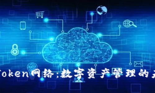 探索imToken网络：数字资产管理的未来趋势