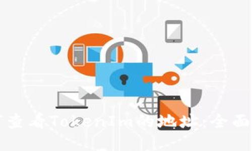 如何查看TokenIm的地址：全面指南