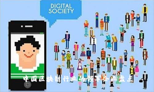 中国区块链行业的领军企业盘点