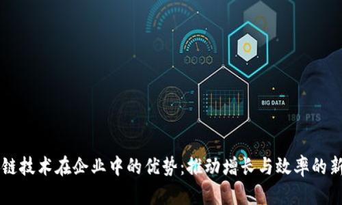 区块链技术在企业中的优势：推动增长与效率的新动力