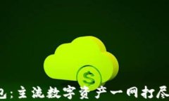 了解imToken钱包：主流数字