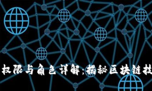 区块链开发者的权限与角色详解：揭秘区块链技术背后的操控权