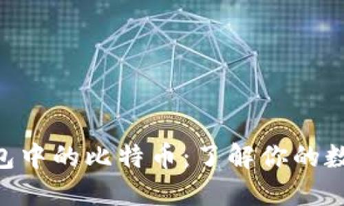 imToken钱包中的比特币：了解你的数字资产之谜