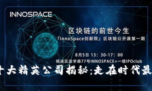 2023年区块链十大精英公司揭秘：走在时代最前沿的科技先锋