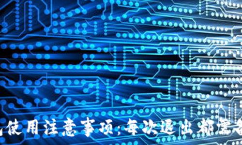   
IM钱包使用注意事项：每次退出都需备份吗？