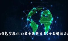 Tokenim钱包空投：Kick能否进