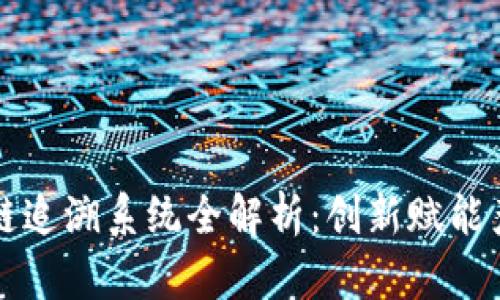 深圳区块链追溯系统全解析：创新赋能产业的未来