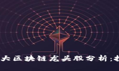 2023年三大区块链龙头股分析：投资新机遇