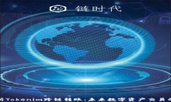 全面解析Tokenim跨链转账：