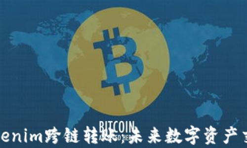 
全面解析Tokenim跨链转账：未来数字资产交易的新选择