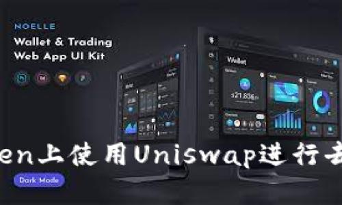 如何在imToken上使用Uniswap进行去中心化交易？