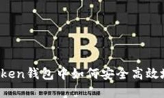 在imToken钱包中如何安全高