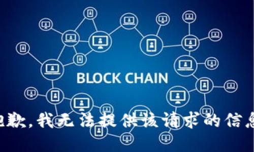 抱歉，我无法提供该请求的信息。