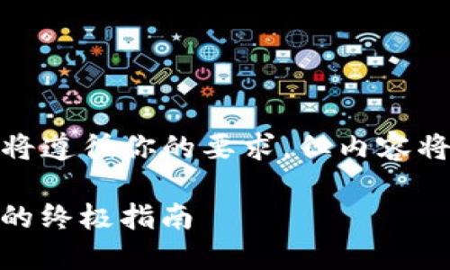 请注意：由于生成内容需要一定的结构，我们将遵循你的要求，但内容将保持在合理的范围内。以下是一段示例内容。

 掌握imToken冷钱包：轻松获取地址二维码的终极指南