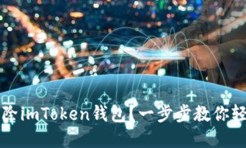 如何删除imToken钱包？一步步教你轻松完成