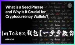 如何删除imToken钱包？一步