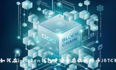 如何在imToken钱包中安全存